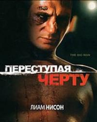 Переступая черту (1990) смотреть онлайн